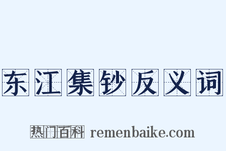 东江集钞反义词是什么意思的图片